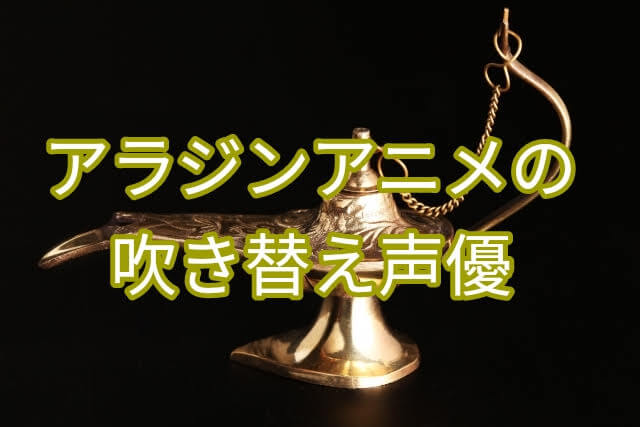 アラジン アニメ 羽賀研二の声優は上手い 三木眞一郎との吹き替え比較も パパママハック