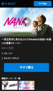 Nana ナナのシリーズ実写映画 アニメ のフル動画を高画質で無料視聴する方法 Pandoraやdailymotionは見れる パパママハック
