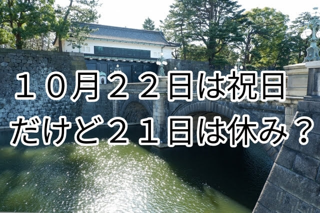 2019年10月22日は祝日だけど21日は学校や会社は休み 2020年度の休日