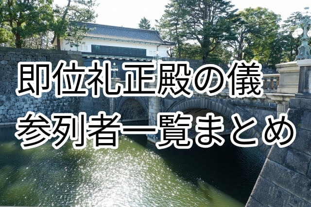 即位礼正殿の儀の国内の有名人・芸能人参列者一覧まとめ!招待国