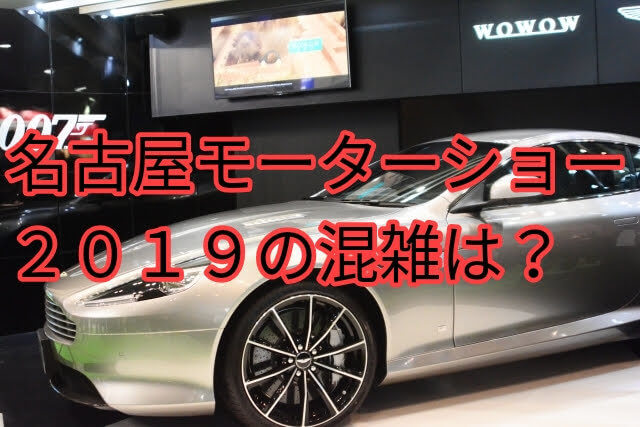 名古屋 モーター ショー 日程