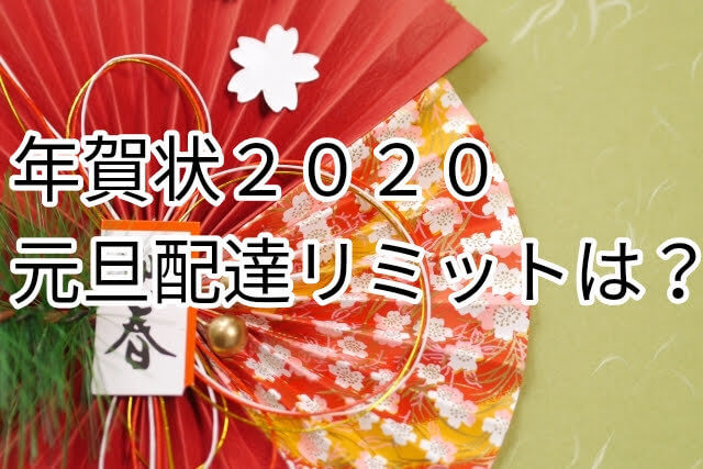 年賀状21元旦配達は12月29 30日投函でも間に合う 同一地域や地方についても パパママハック