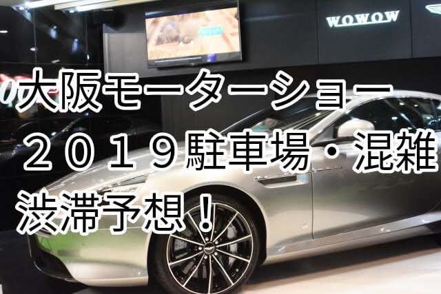 東京 モーター ショー 臨時 駐 車場