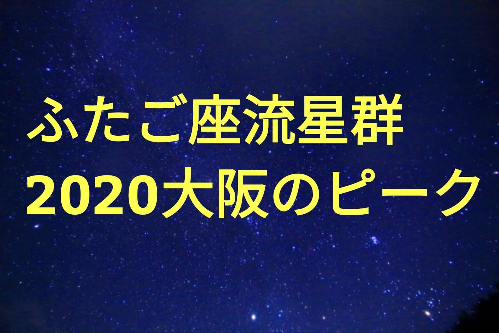 ふたご座流星群大阪のピーク時間や方角は ちはや園地や長居公園など最適な星空観測スポットも パパママハック