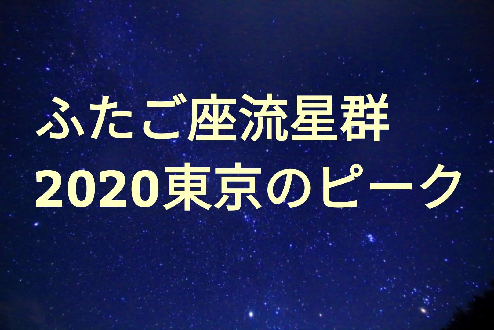 ふたご座流星群東京のピーク時間や方角は 奥多摩や高尾山などの最適な観測スポットも紹介 パパママハック