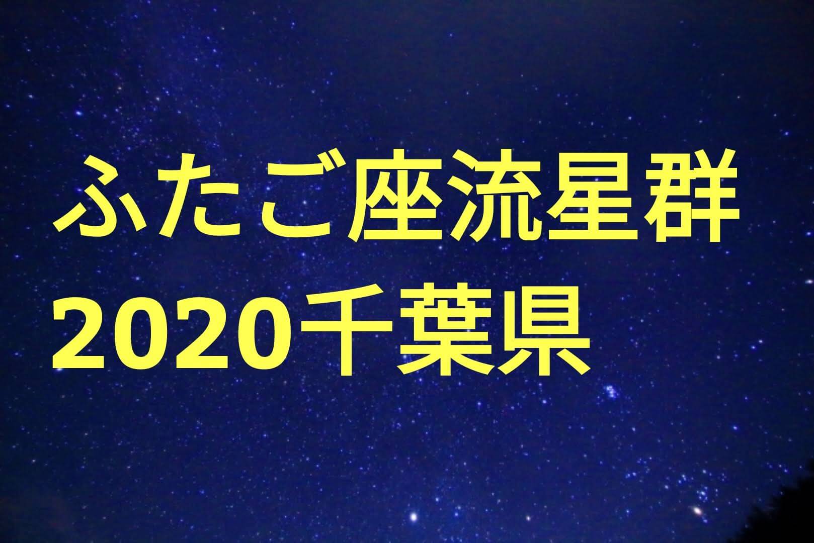 ふたご座流星群千葉のピーク時間や方角は 君津 銚子 九十九里ほか最適な星空観測スポットも パパママハック