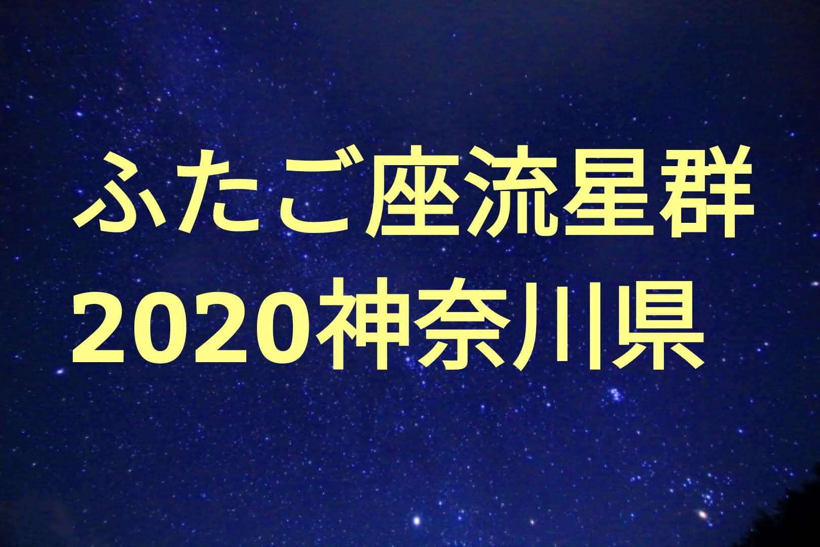 ふたご座流星群神奈川 横浜 のピーク時間 方角は 丹沢湖や箱根など最適な観測スポットも紹介 パパママハック