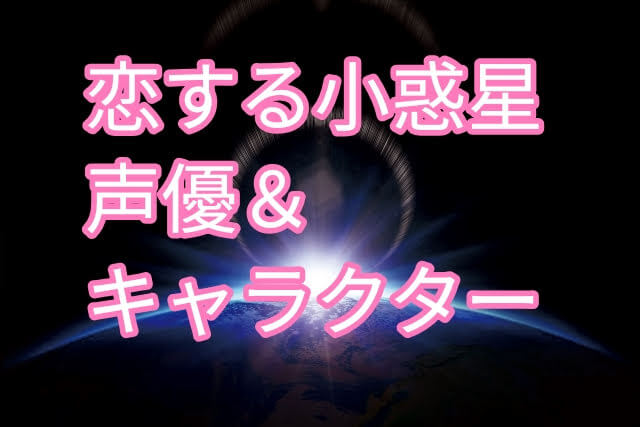 恋する小惑星 アステロイド キャスト声優とキャラクターまとめ