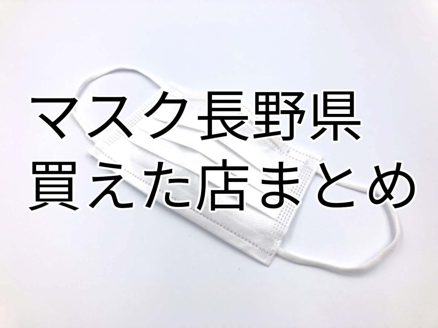 マスク 長野県長野市で買えた場所や在庫入荷状況 松本市 佐久市 安曇野市など手作り販売についても パパママハック