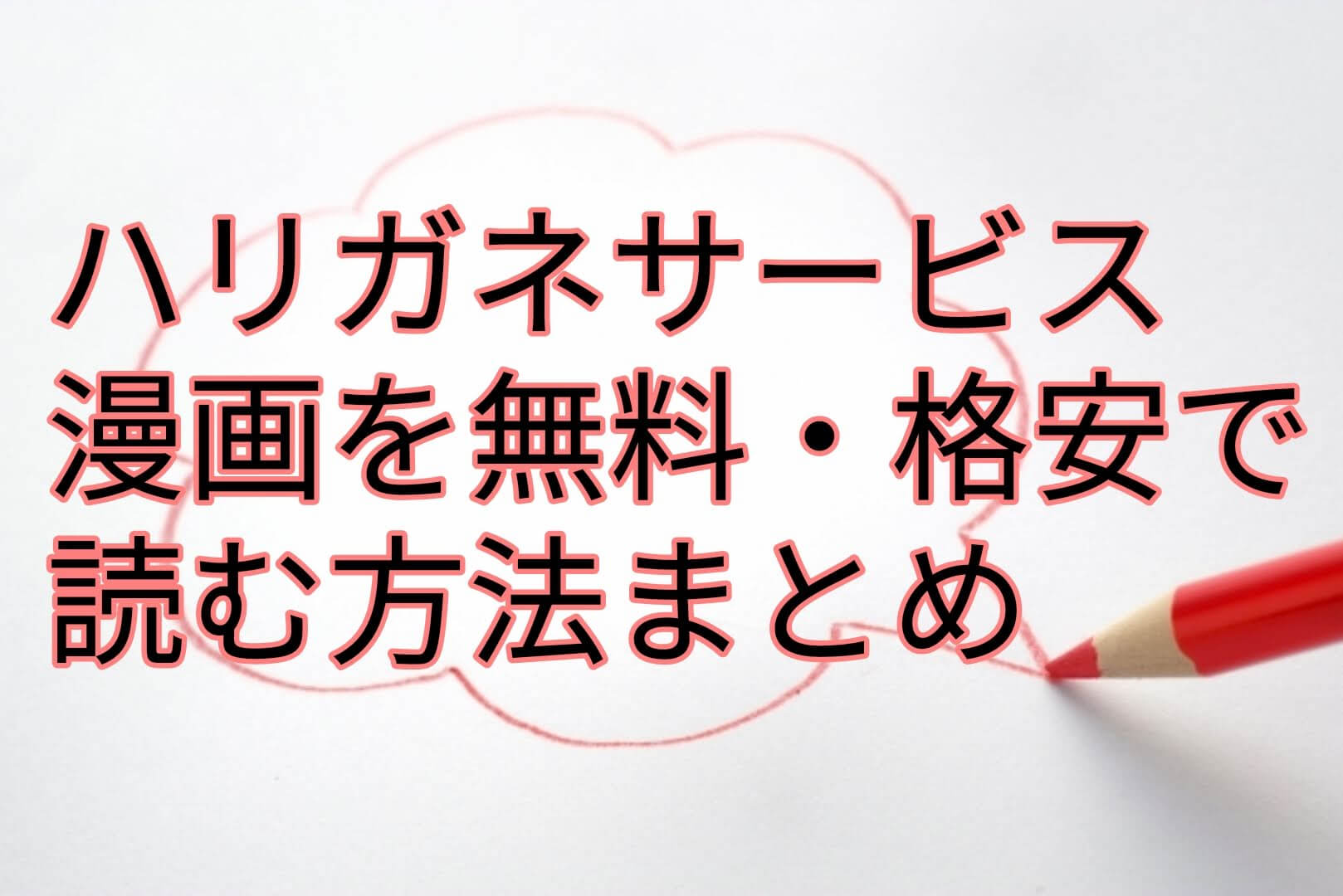 ハリガネサービスの漫画を格安 最安値で読む方法 単行本 電子書籍の