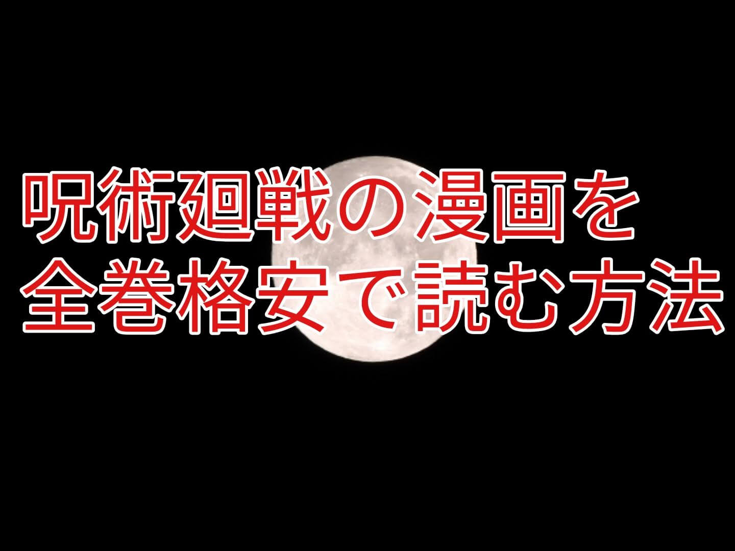 呪術廻戦の漫画を全巻格安 最安値で読む方法 単行本 電子書籍の価格を徹底比較 パパママハック