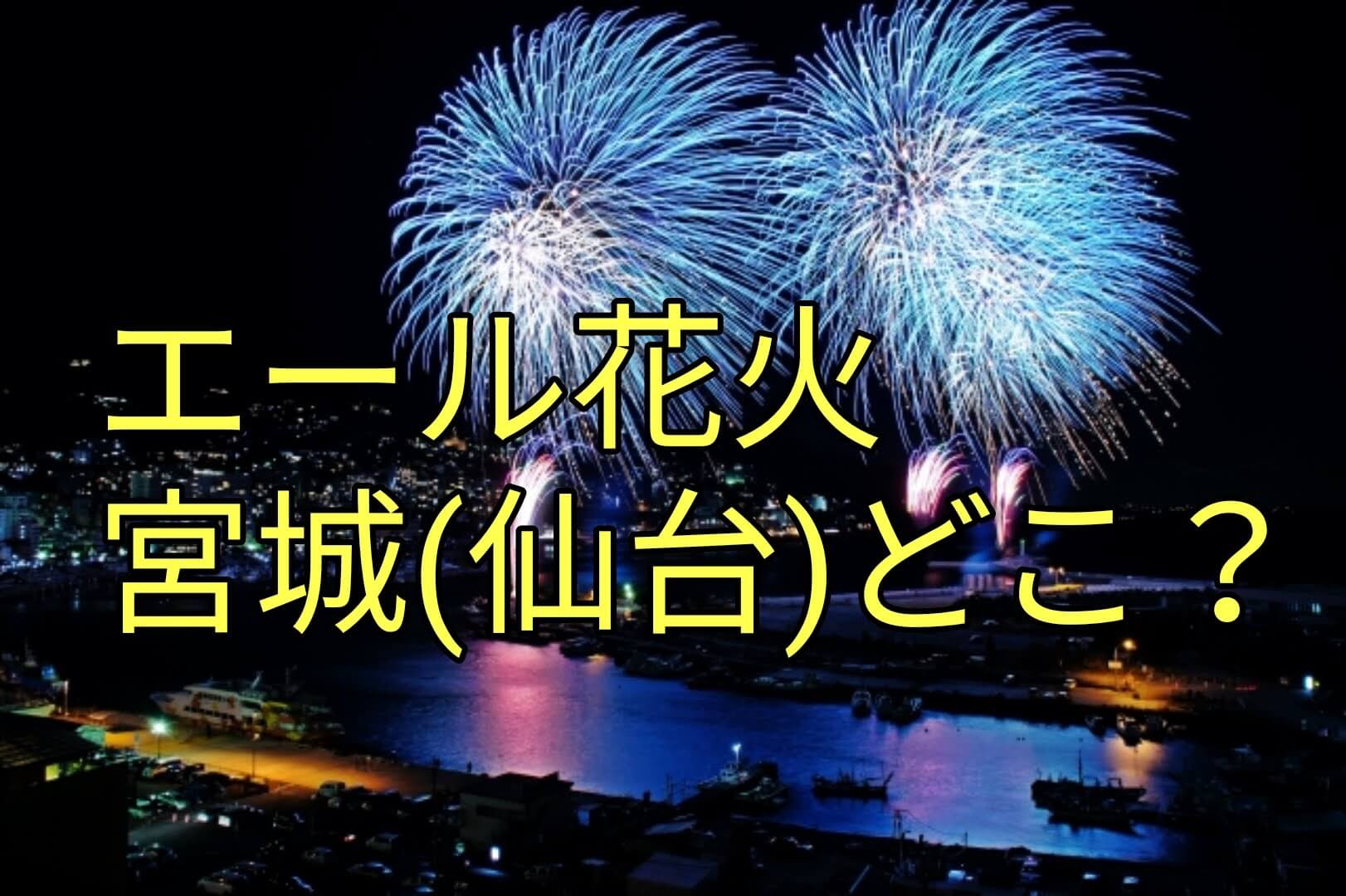 東京 エール 花火 22日夜に「エール花火」実施、全国28都県66カ所で一斉に打ち上げ