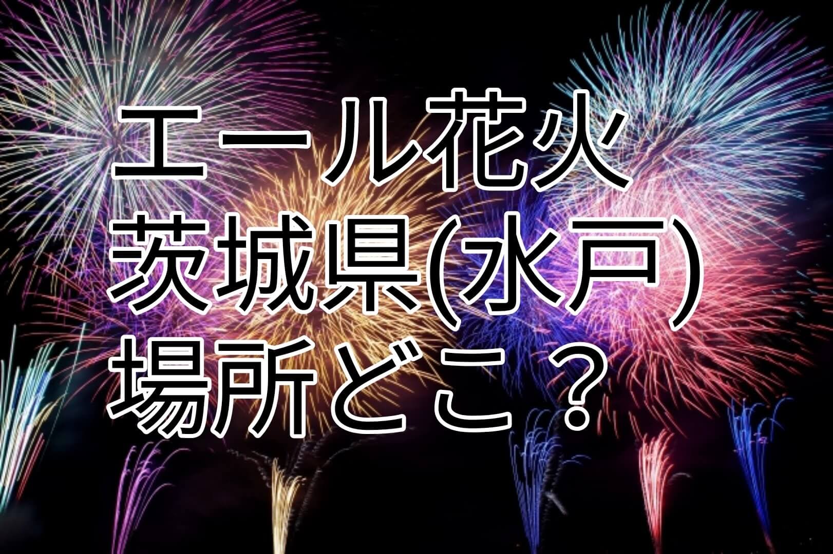 エール花火 茨城県 水戸 はどこ 日時や打ち上がる場所についても パパママハック
