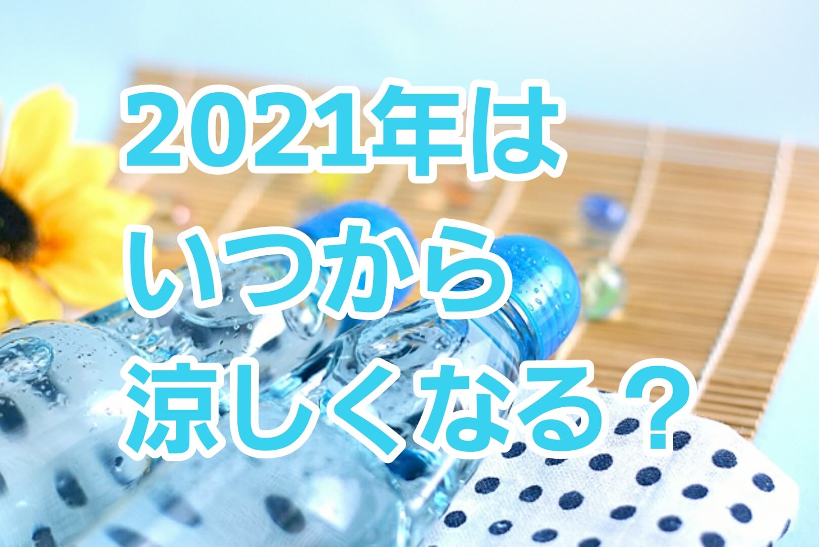 いつから涼しくなるの2021年 何月のいつ頃から涼しくなるのか時期を調査 パパママハック