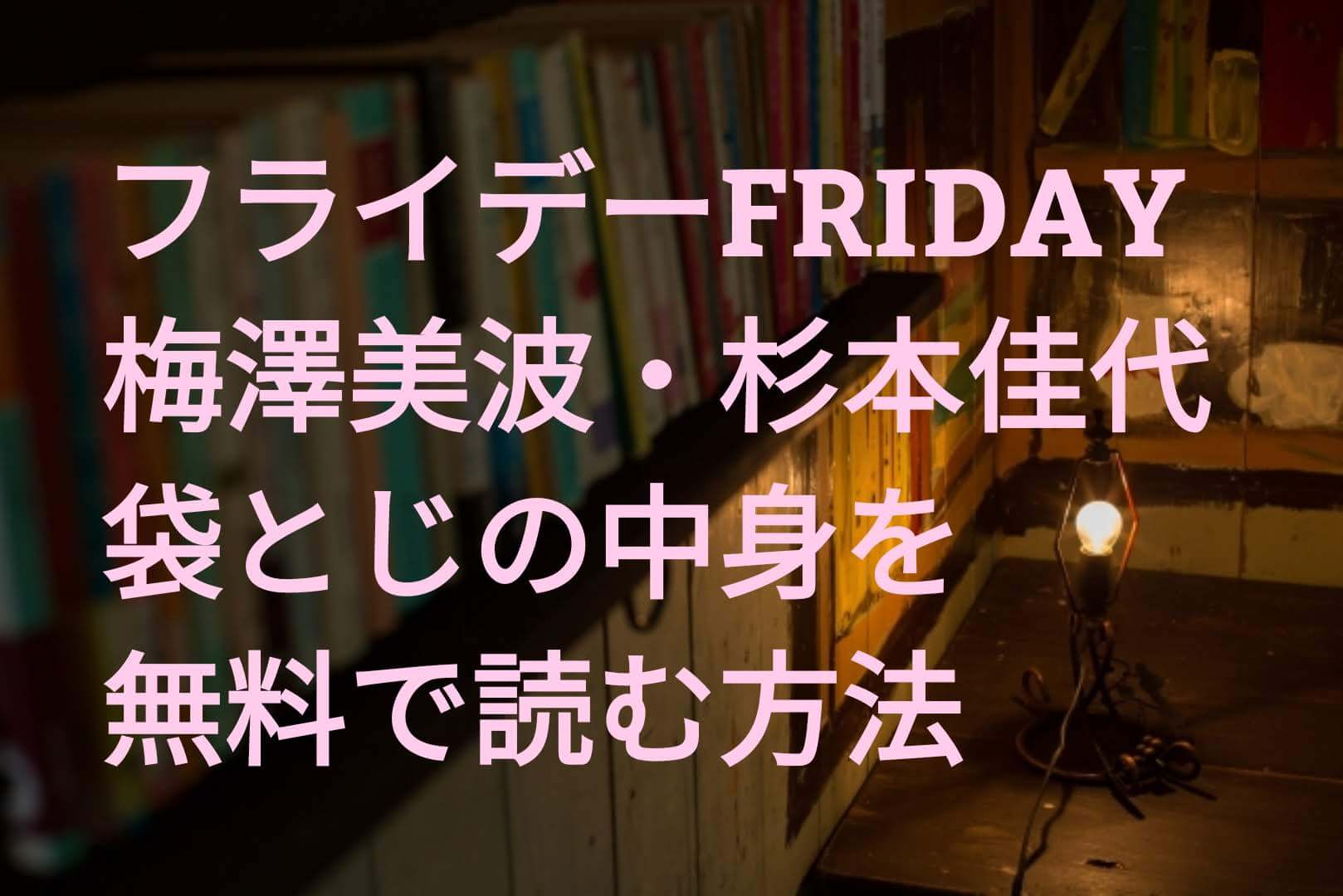 Fridayフライデー 梅澤美波 杉本佳代 の袋とじの中身を無料で読む方法 電子書籍でも読める パパママハック