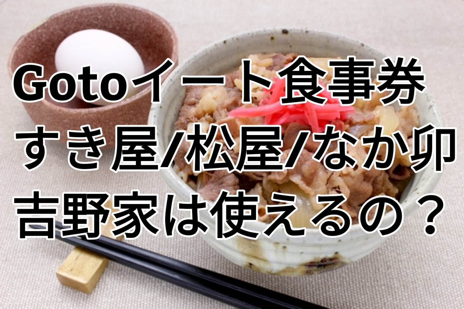 Gotoイートの食事券はすき家 松屋 なか卯 吉野家でも使える テイクアウト持ち帰り利用できる飲食店をチェック パパママハック