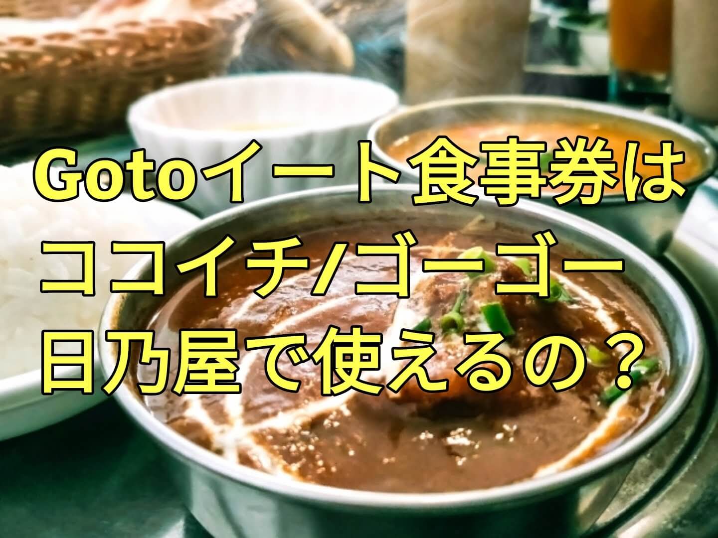 Gotoイートの食事券はｃoｃo壱番屋 ココイチ ゴーゴーカレー 日乃屋でも使える 利用できるカレーチェーン店を調査 パパママハック