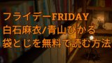 マッチ平野紫耀クリアファイルはどこにある コンビニ イオンなどの販売店を徹底調査 パパママハック