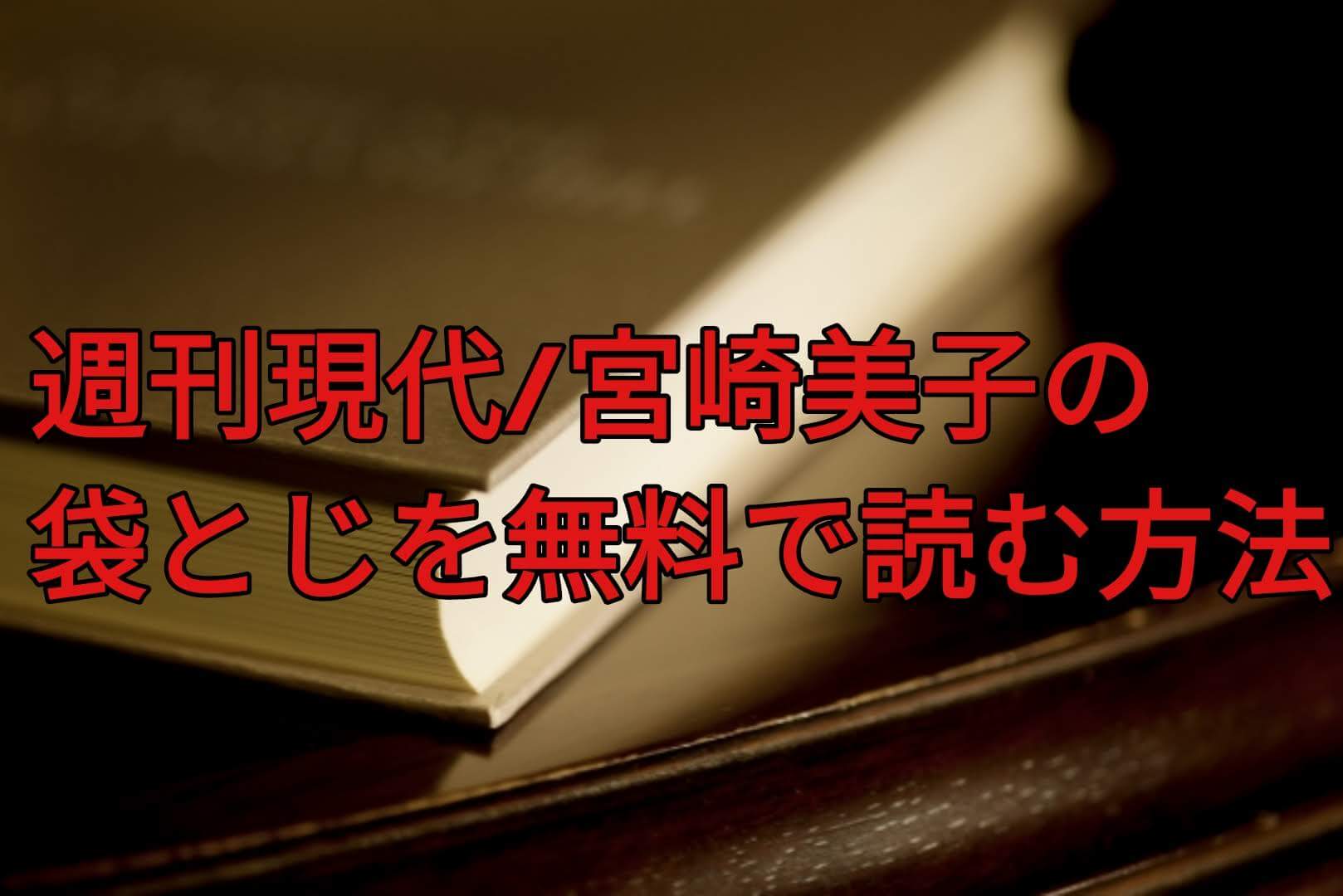 週刊現代 宮崎美子の袋とじ写真を無料で読む方法 電子書籍でも読める パパママハック