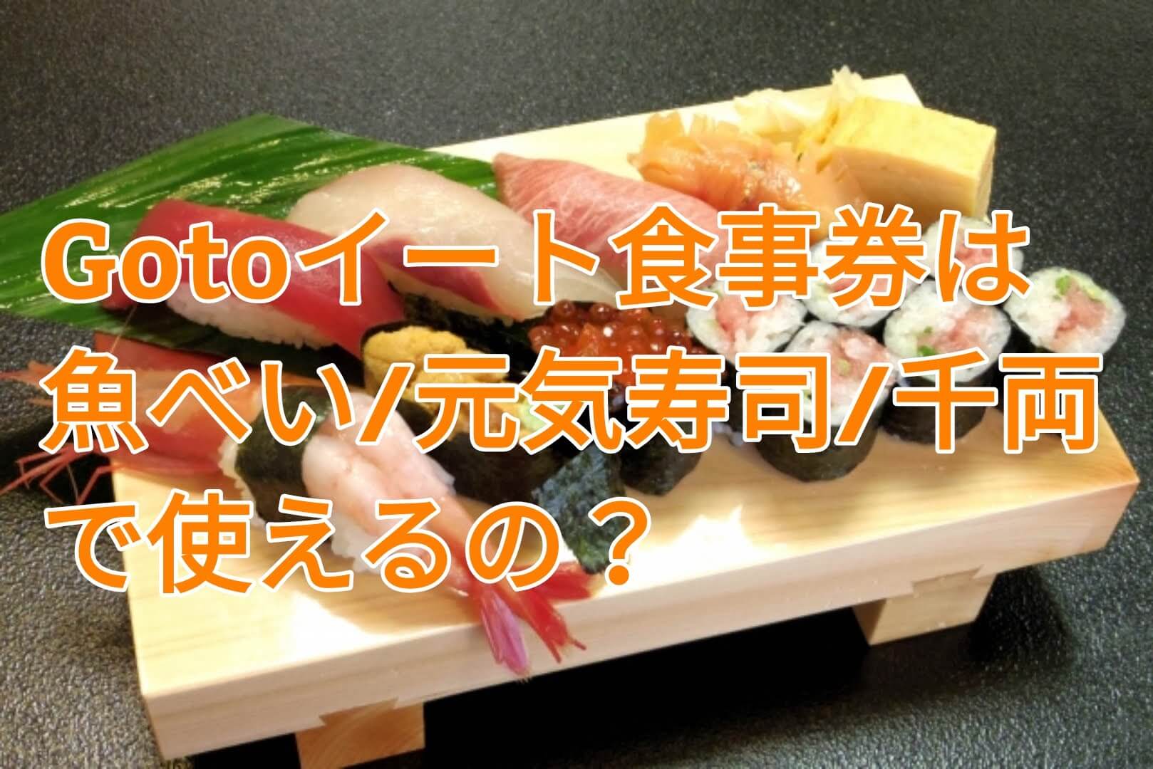 Gotoイートの食事券は魚べい 元気寿司 千両でも使える 利用できる店舗を調査 パパママハック