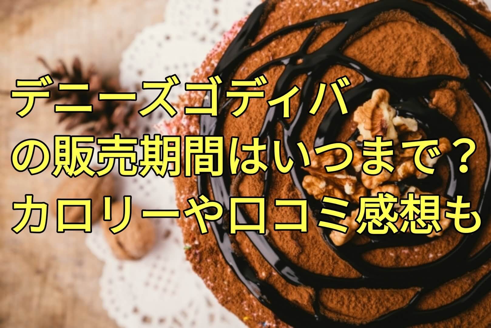 デニーズゴディバの販売期間はいつからいつまで カロリーや口コミ感想も パパママハック