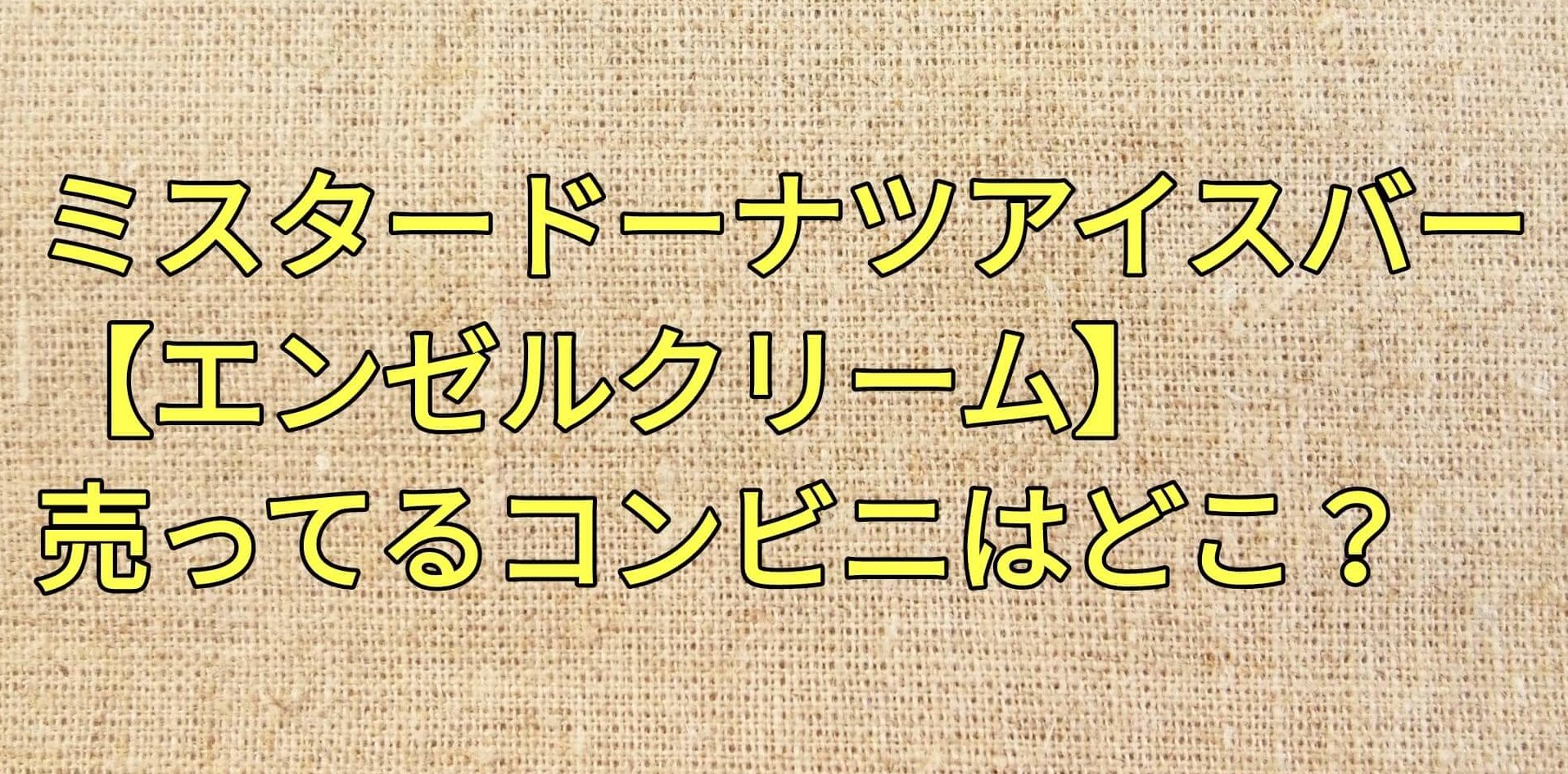 ミスタードーナツアイスバー エンゼルクリーム 売ってるコンビニはどこ 販売期間はいつまでで口コミ感想についても パパママハック
