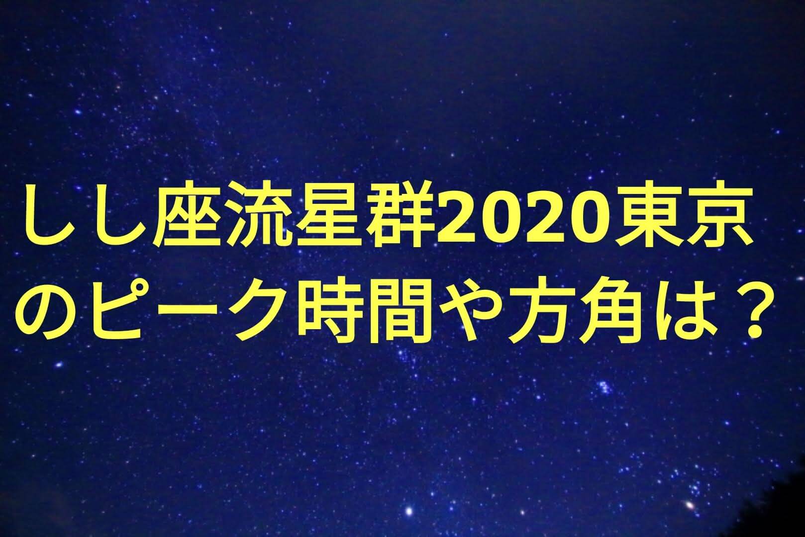 しし座座流星群東京のピーク時間や方角は おすすめスポット 観測場所も パパママハック