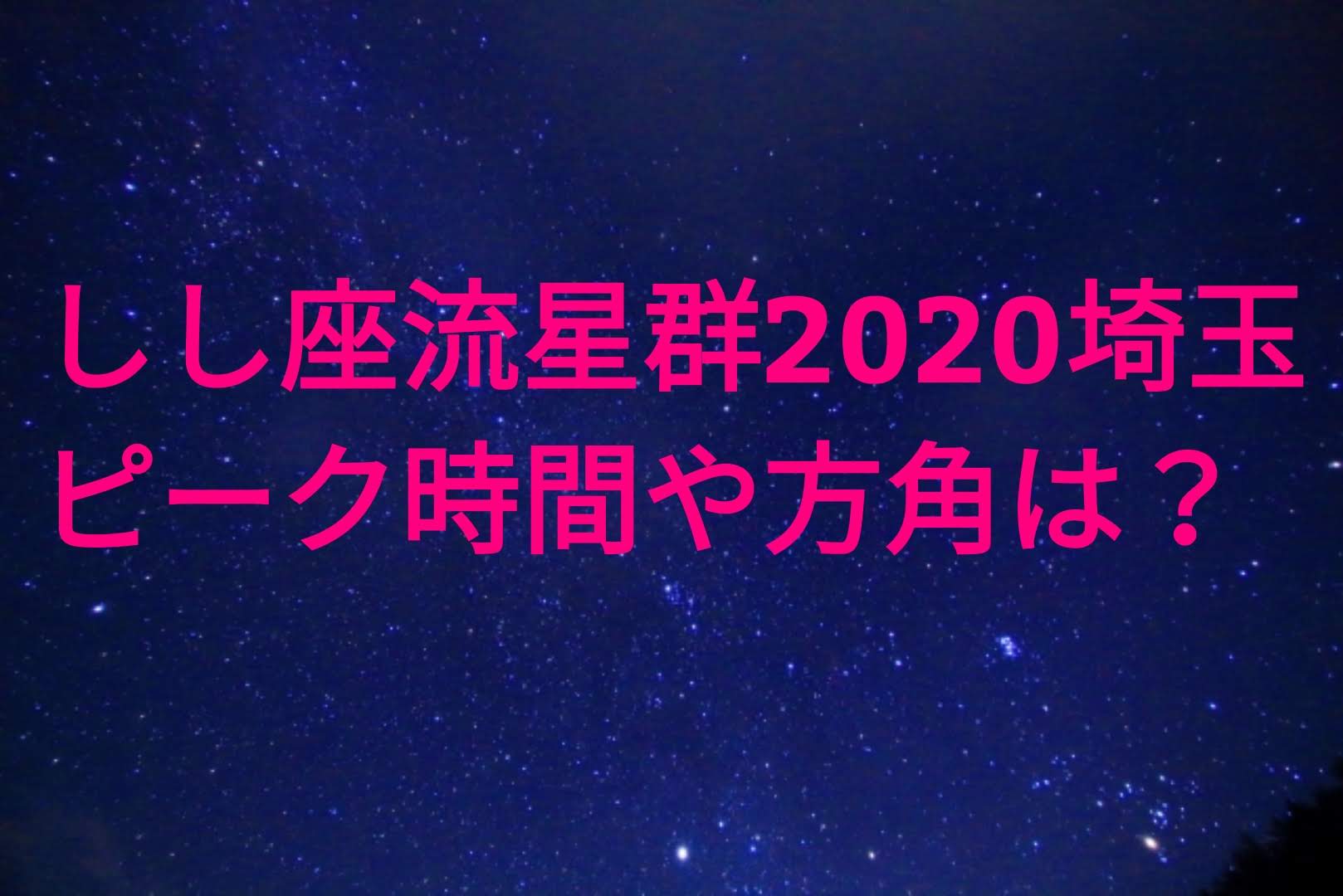 しし座流星群埼玉のピーク時間や方角は おすすめ観測スポット情報も パパママハック しし座流星群埼玉のピーク時間や方角は おすすめ観測スポット情報も パパママハック