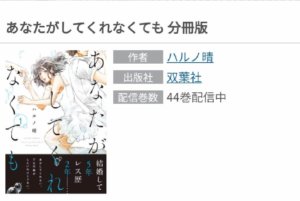 あなたがしてくれなくても 分冊版の違いは 電子書籍サービスで漫画全巻 全話を安く読む方法まとめ パパママハック