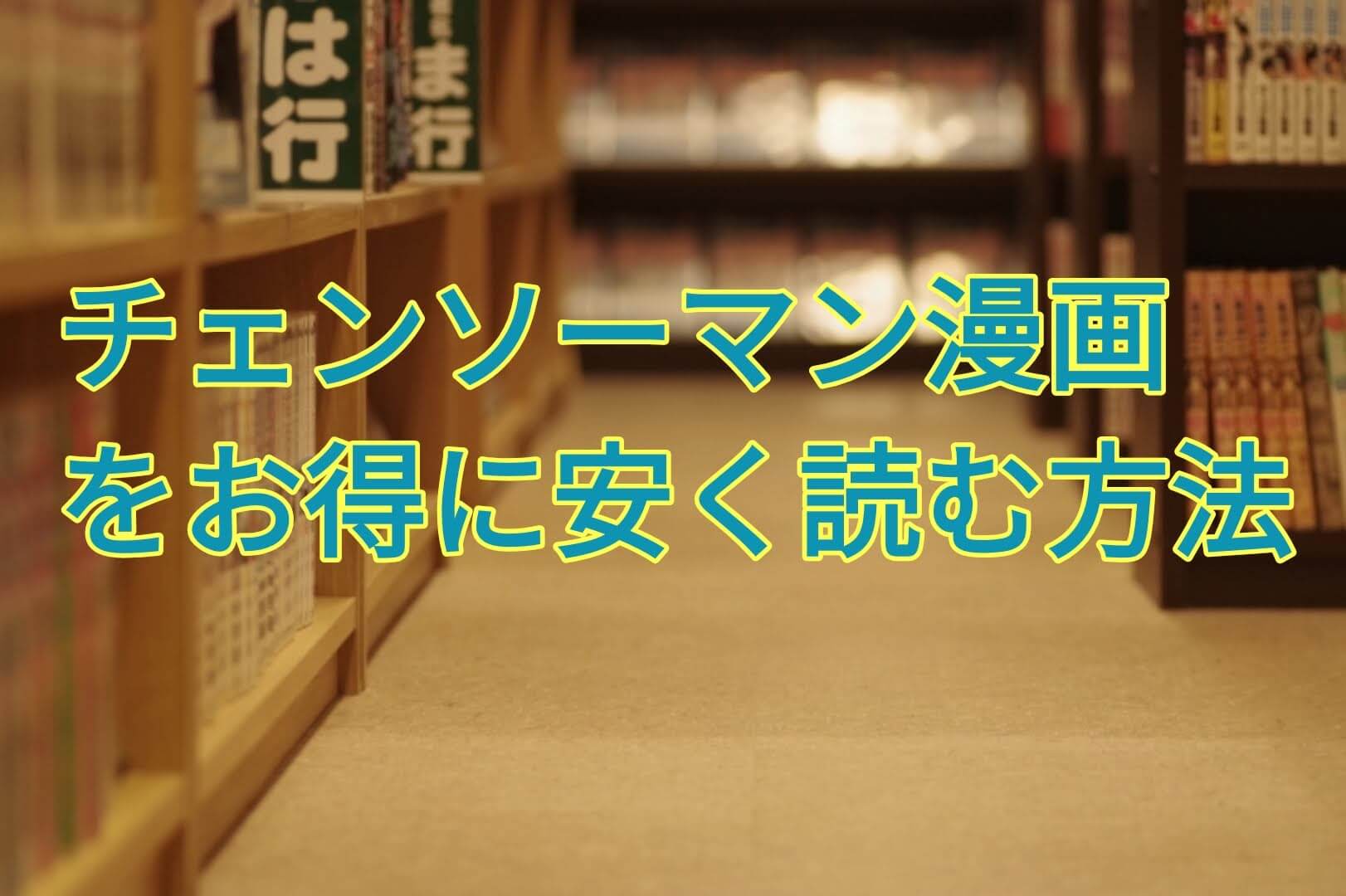 チェンソーマンの漫画を全巻安く読む方法 電子書籍サービスで格安 最安値を徹底比較 パパママハック