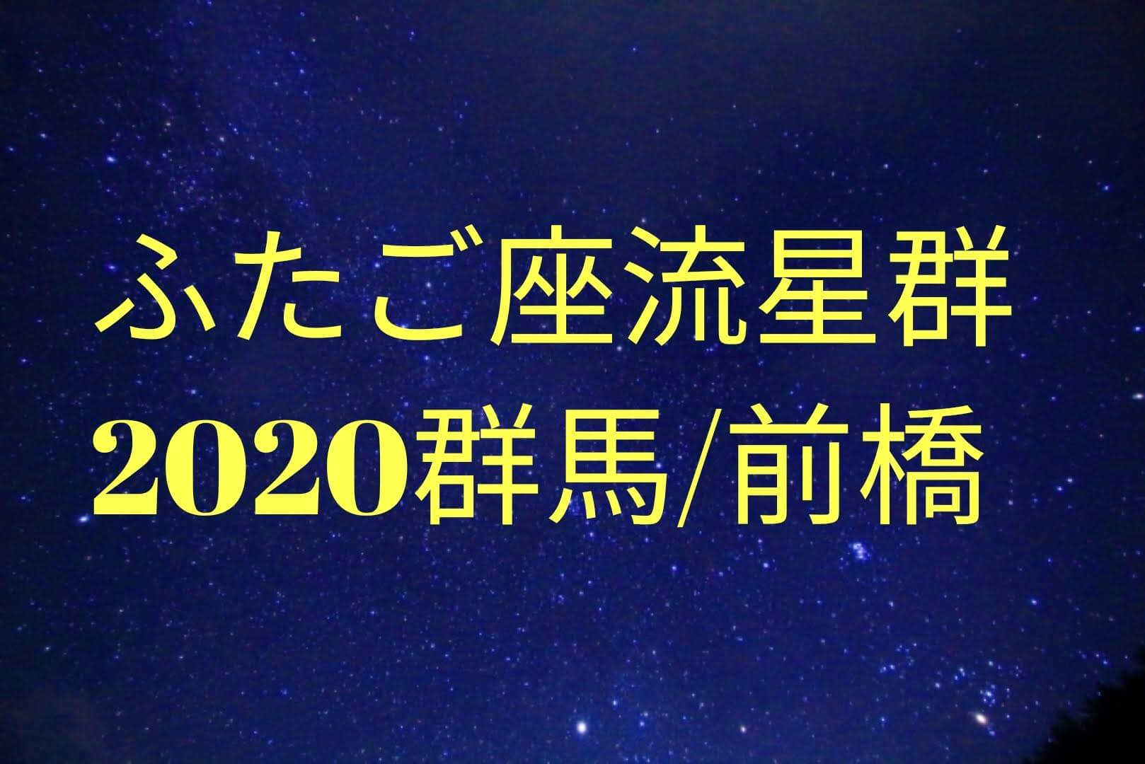 帯 流星 群 時間