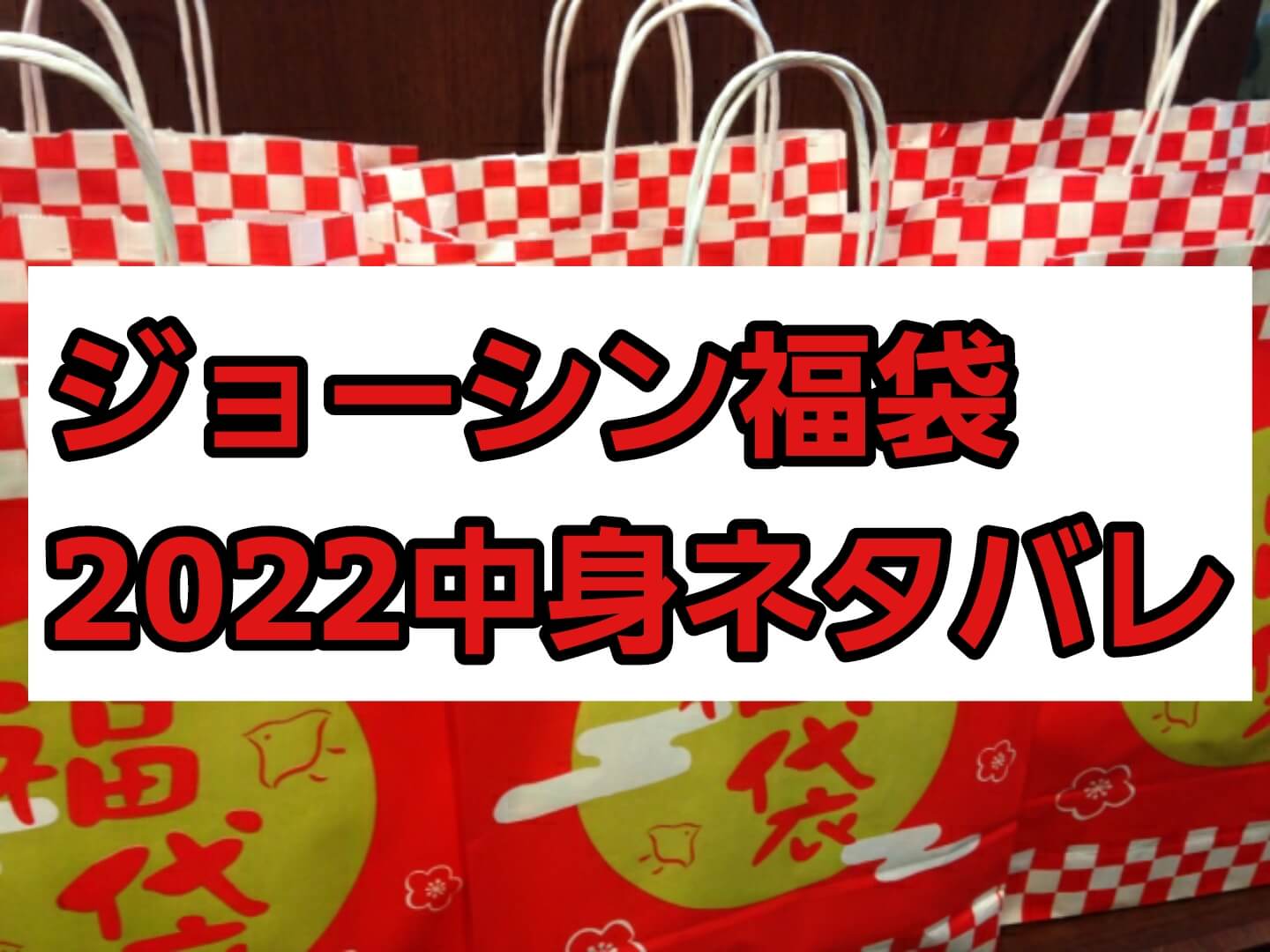 ジョーシン福袋22予約と中身ネタバレ一覧 ガンプラや家電など初売りの混雑状況についても パパママハック
