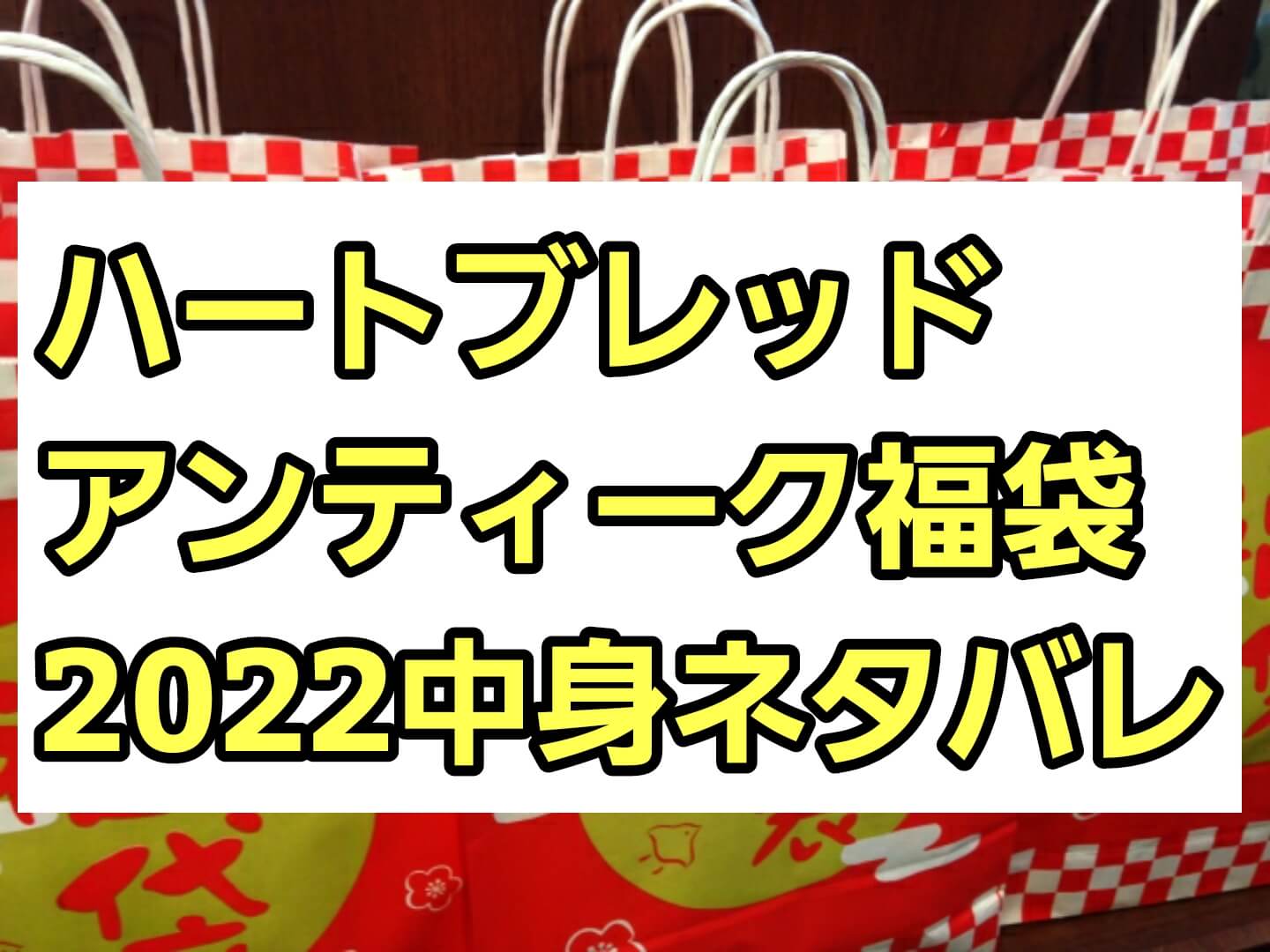 ハートブレッドアンティークパン福袋22予約 販売日は チョコリングなど中身ネタバレ パパママハック