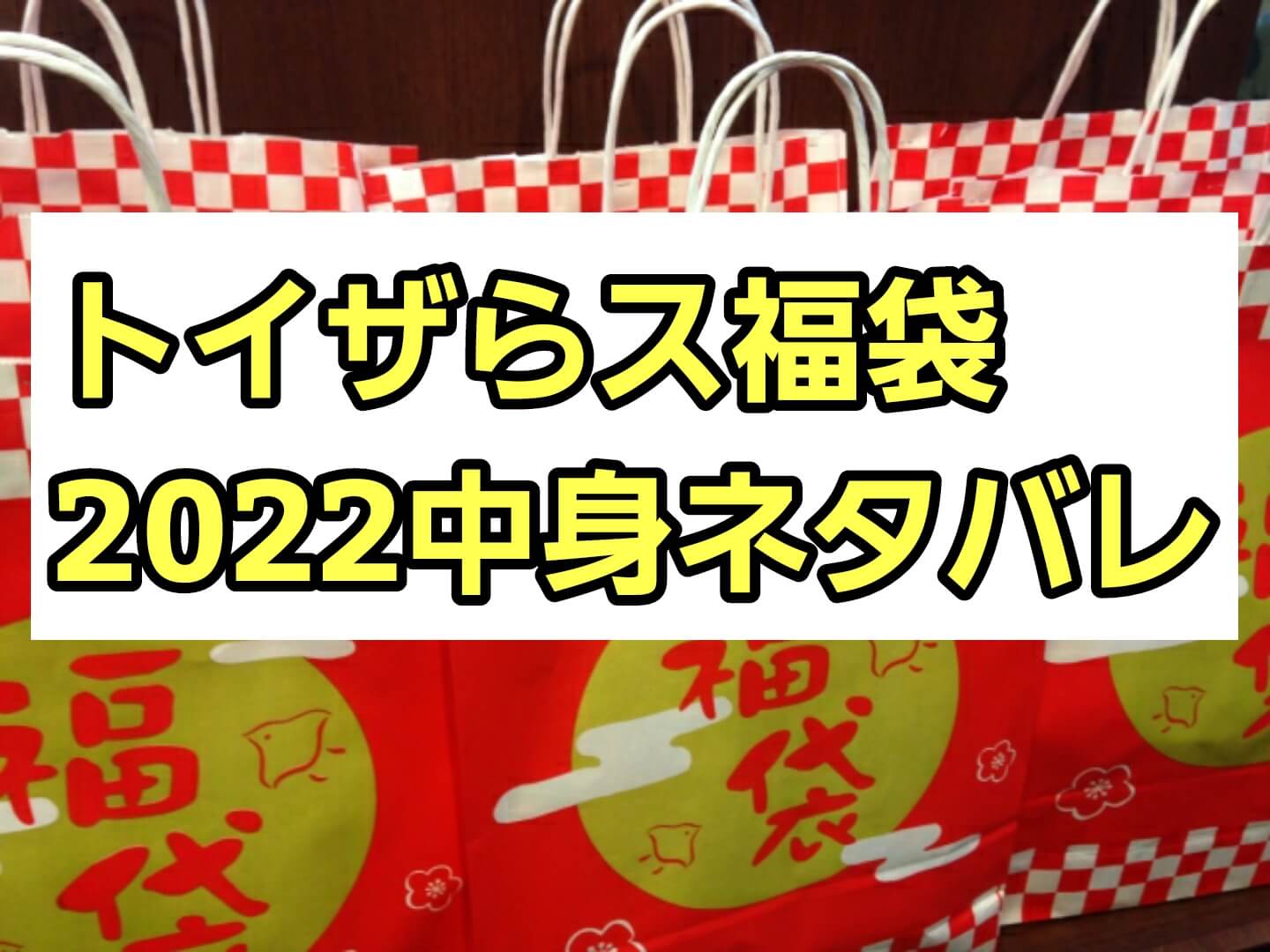 トイザらス福袋22男の子 女の子用の予約方法や店舗の販売日は 中身ネタバレも パパママハック