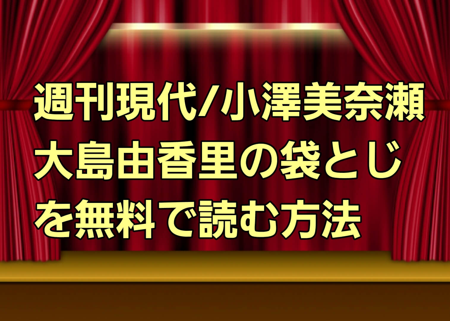 週刊現代 小澤美奈瀬 大島由香里 の袋とじ写真の中身を無料で読む方法 電子書籍でも読める パパママハック