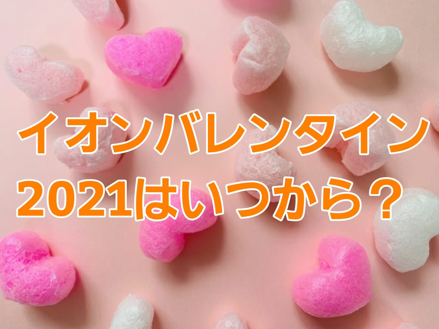 イオンバレンタイン21はいつから チョコのラインナップ 種類 値段についても パパママハック