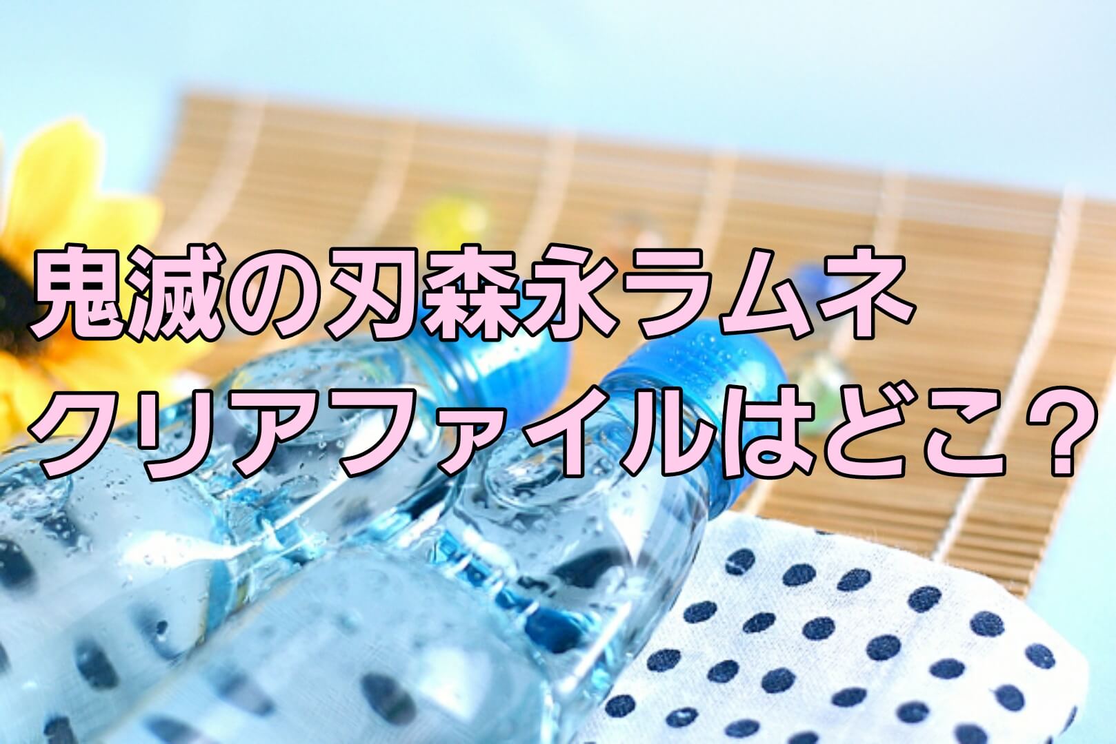 鬼滅の刃森永ラムネのクリアファイルはどこ イオン スーパーなどの販売店を調査 パパママハック