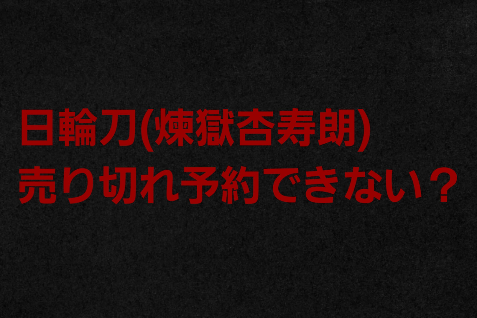 鬼滅の刃proplica日輪刀 煉獄杏寿郎 が売り切れで予約できない ネット通販やイオンなどの販売店の在庫を調査 パパママハック