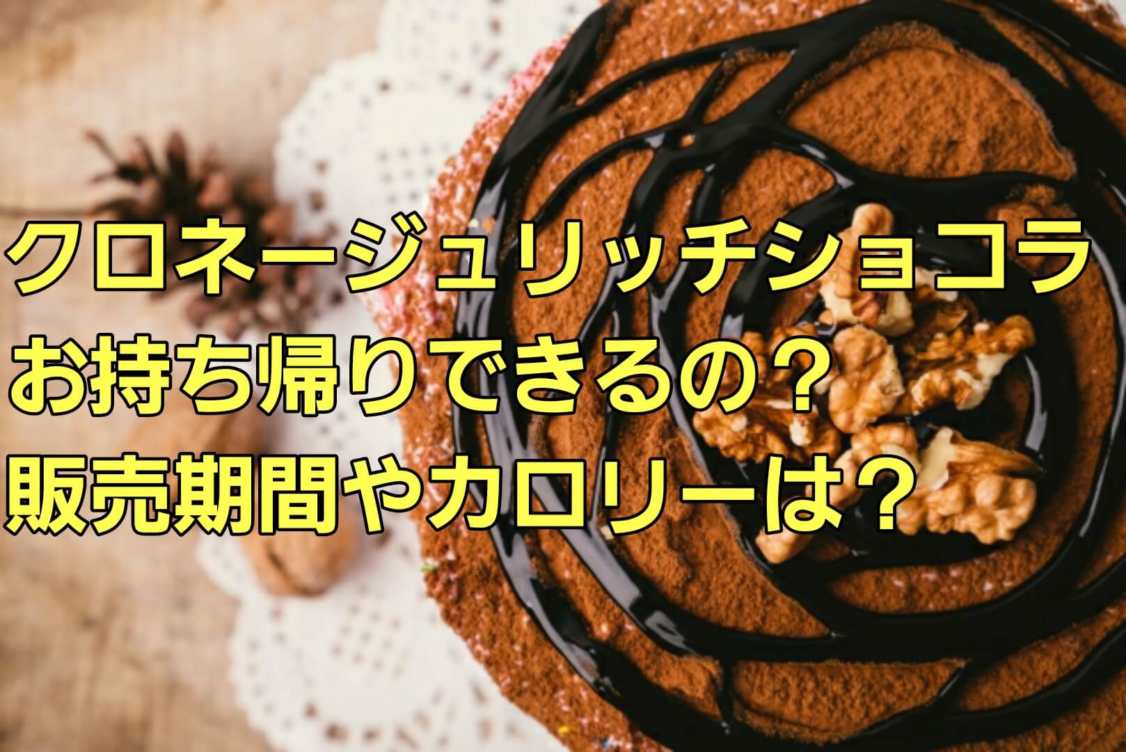 クロネージュリッチショコラお持ち帰りできる 期間はいつまででカロリーや口コミ感想も パパママハック