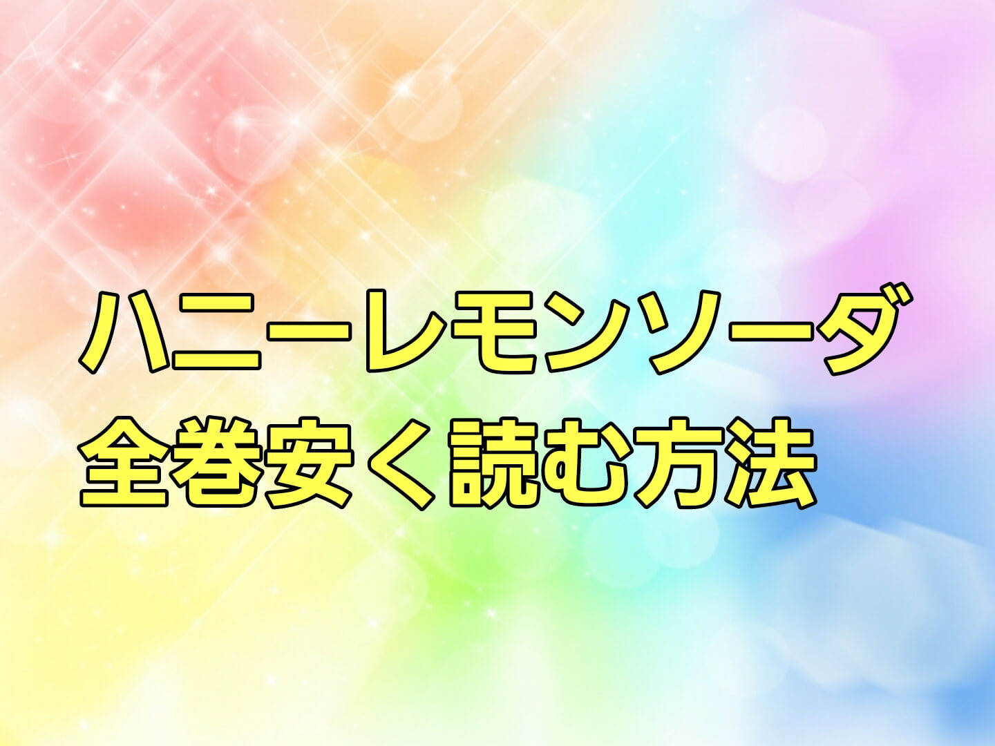 ハニーレモンソーダ漫画を全巻安く読む方法 電子書籍サービスで格安 最安値を徹底比較 パパママハック