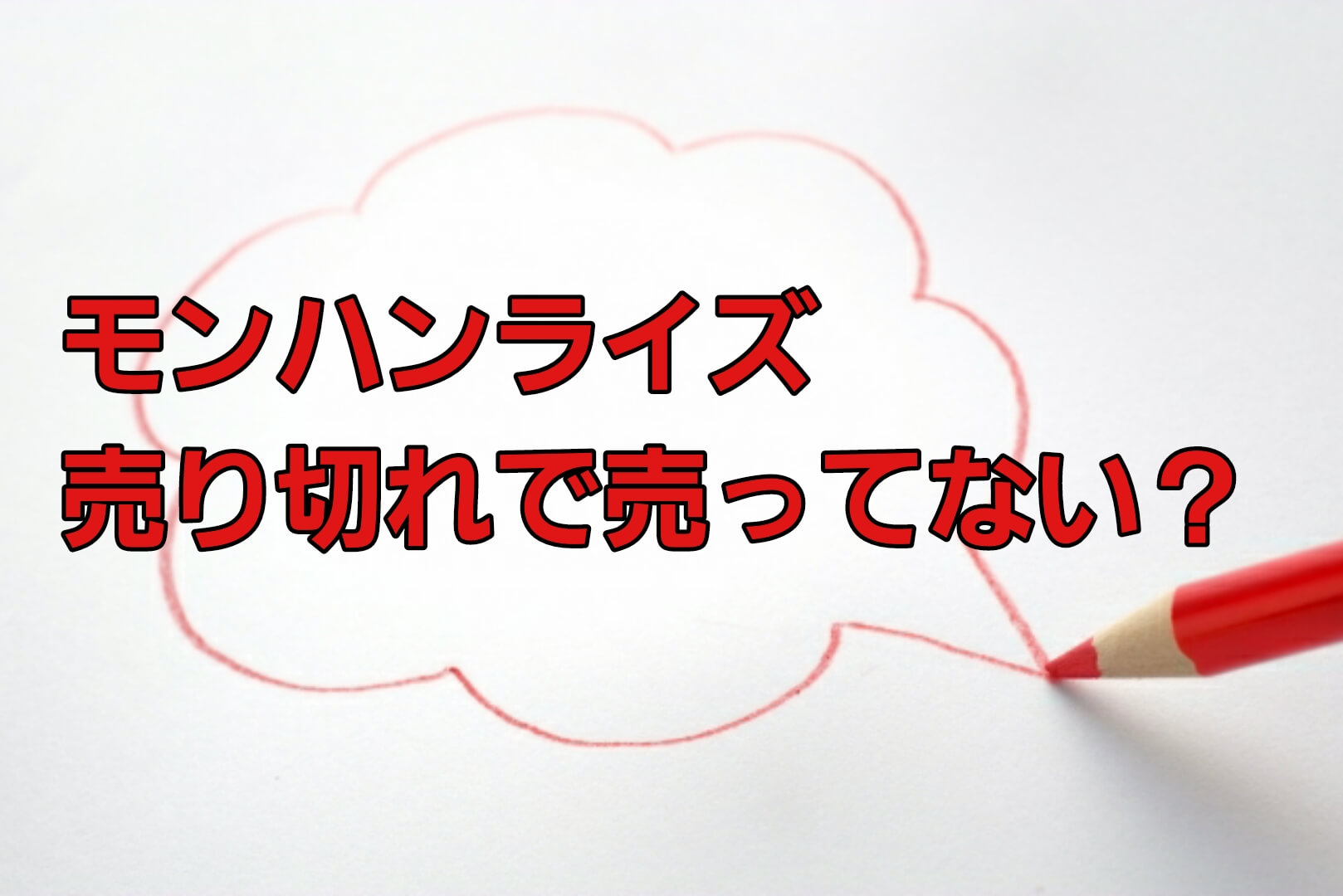 モンハンライズ売り切れで売ってない 最安値で買う方法まとめ パパママハック