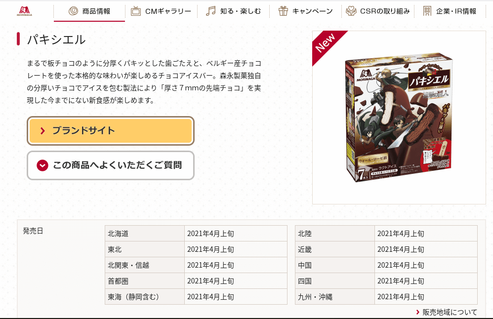 進撃のパキシエル売ってる場所はどこ コンビニ スーパーなど販売店まとめ パパママハック