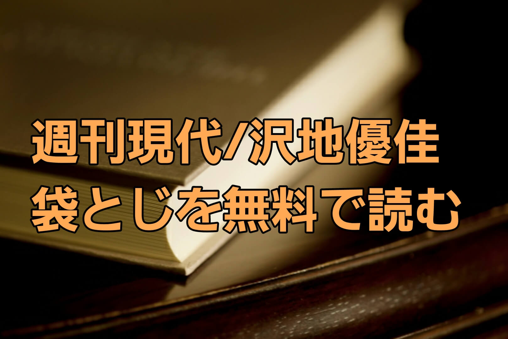 週刊現代 沢地優佳 の袋とじ写真の中身を無料で読む方法 電子版でも読める パパママハック