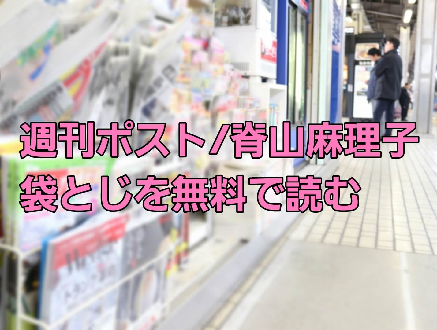 週刊ポスト 脊山麻理子 の袋とじ写真の中身を無料で読む方法 電子版でも読める パパママハック