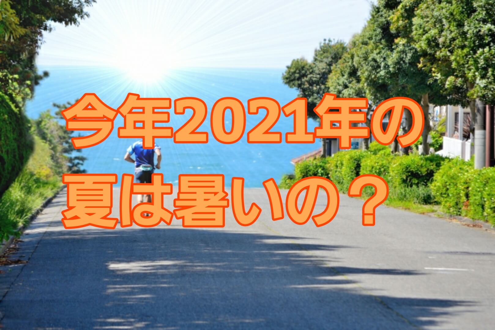 今年の夏は暑い 21気温傾向やいつまで暑いかも パパママハック