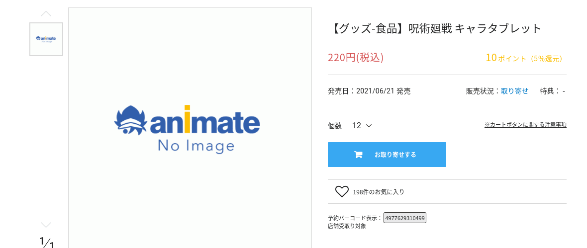 呪術廻戦キャラタブレット売ってる場所はどこ スーパー コンビニなど販売店舗まとめ パパママハック