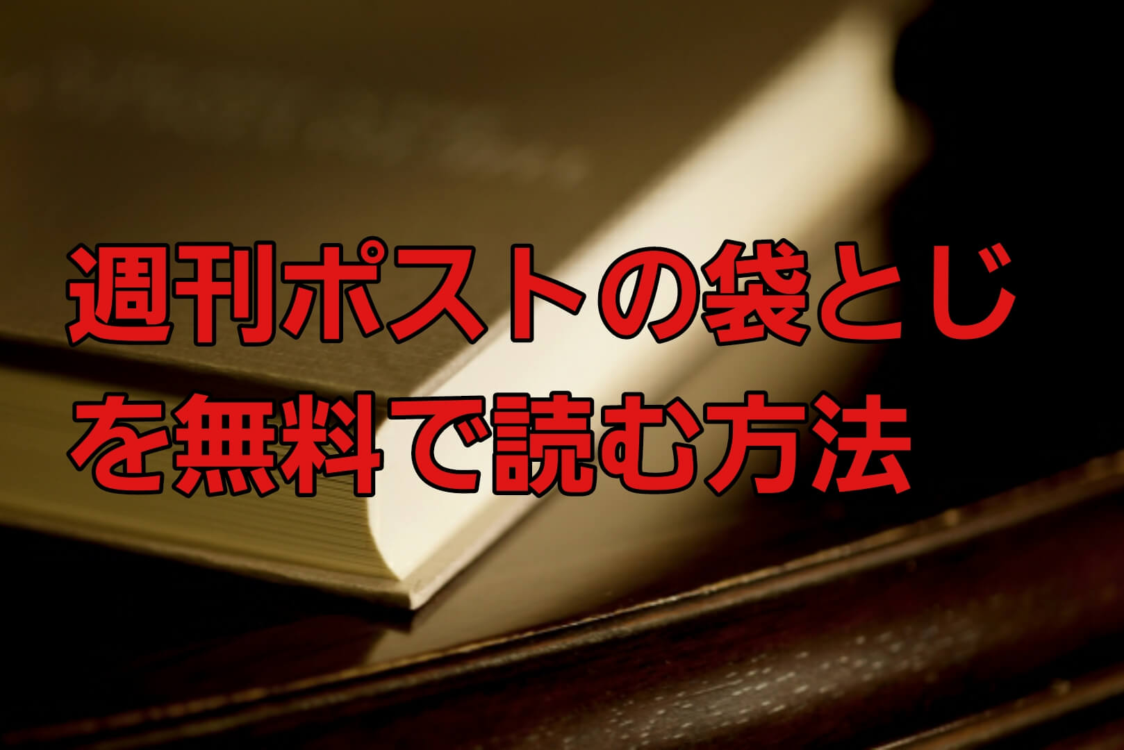 週刊ポスト 小田飛鳥 小鳩麦 菜乃花 の袋とじ写真の中身を無料で読む方法 電子版でも読める パパママハック