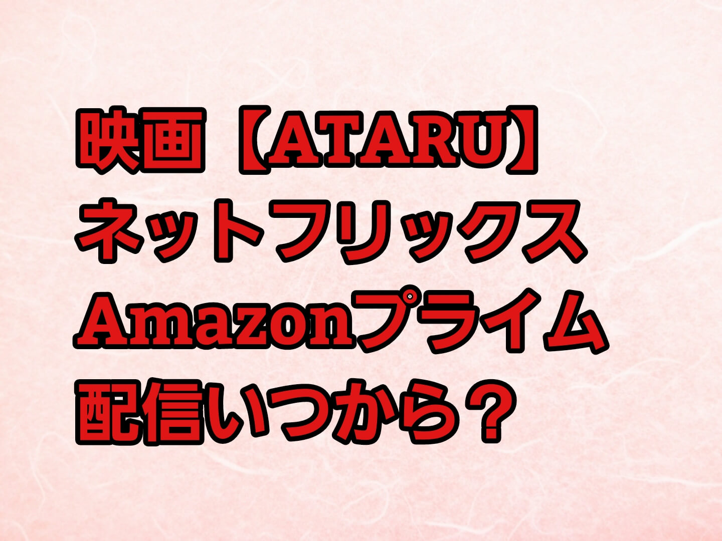 映画 Ataru はネットフリックス Amazonプライムは配信いつから 見れるサイトを紹介 パパママハック