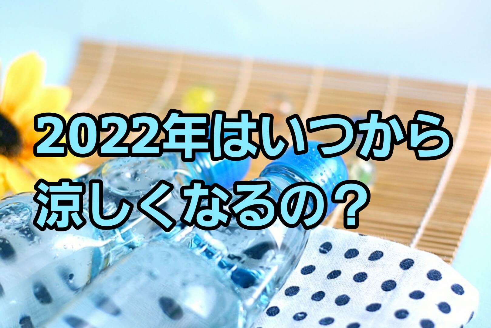 いつから涼しくなるの2022年？何月のいつ頃から涼しくなるのか時期を調査 | パパママハック