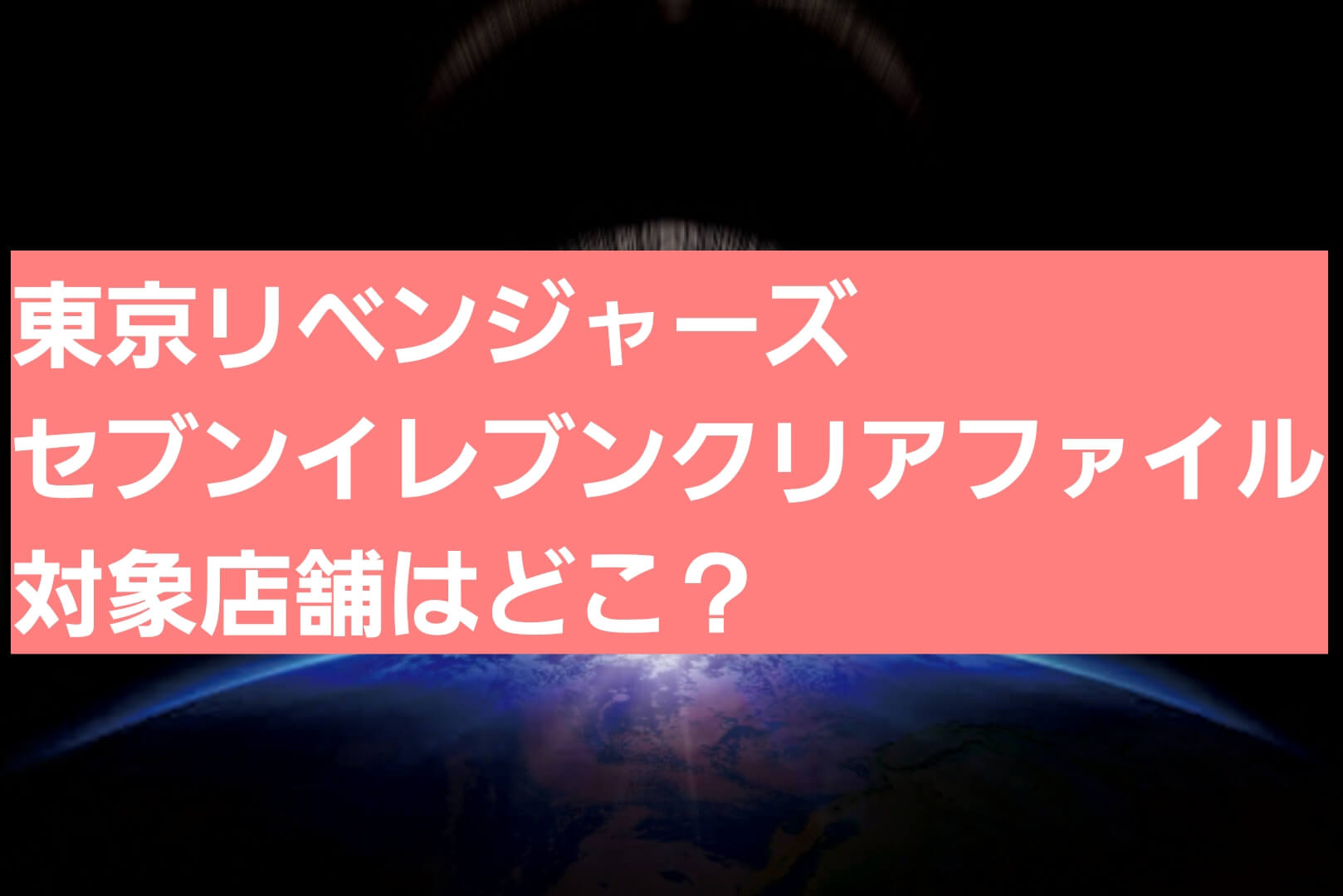 東京リベンジャーズセブンイレブンクリアファイル対象店舗はどこ 何時からいつまで販売されるかも パパママハック